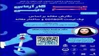 مدرسه جامع کارآزمایی بالینی (RCT)  جلسه دهم: نگارش مقاله بر اساس چک لیست consort و ساختار مقاله